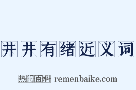 井井有绪近义词是什么意思的图片